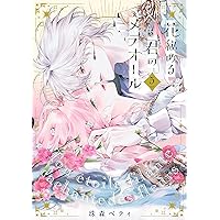 花秘める君のメテオール (3) (フレックスコミックス) | 珠森ベティ |本